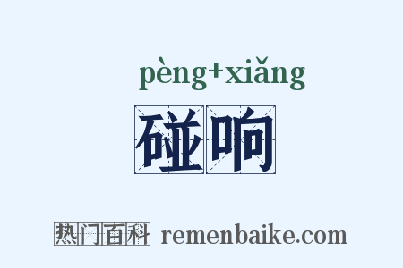 碰响是什么意思的图片